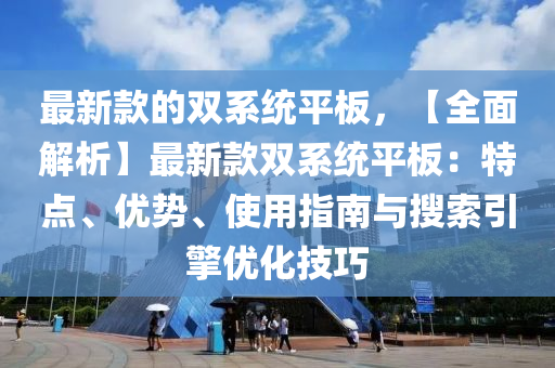 最新款的雙系統(tǒng)平板，【全面解析】最新款雙系統(tǒng)平板：特點、優(yōu)勢、使用指南與搜索引擎優(yōu)化技巧