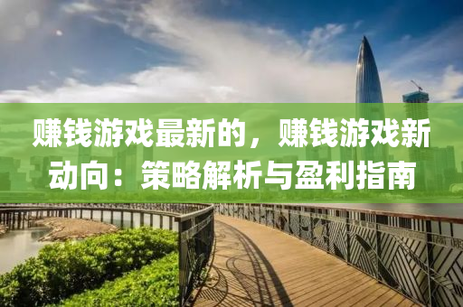 賺錢游戲最新的，賺錢游戲新動向：策略解析與盈利指南