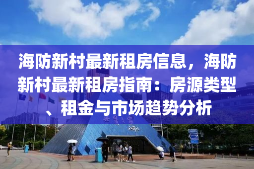 海防新村最新租房信息，海防新村最新租房指南：房源類型、租金與市場趨勢分析