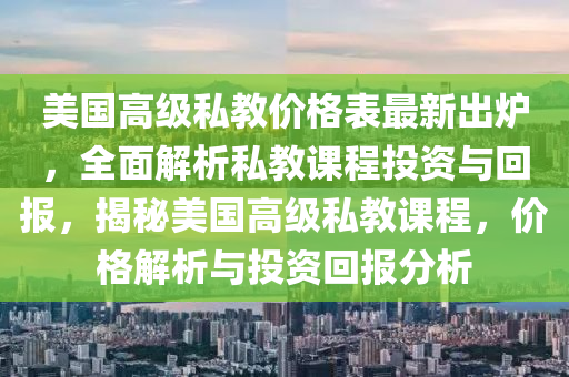 美國(guó)高級(jí)私教價(jià)格表最新出爐，全面解析私教課程投資與回報(bào)，揭秘美國(guó)高級(jí)私教課程，價(jià)格解析與投資回報(bào)分析