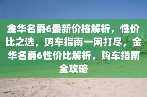 金華名爵6最新價(jià)格解析，性價(jià)比之選，購(gòu)車指南一網(wǎng)打盡，金華名爵6性價(jià)比解析，購(gòu)車指南全攻略