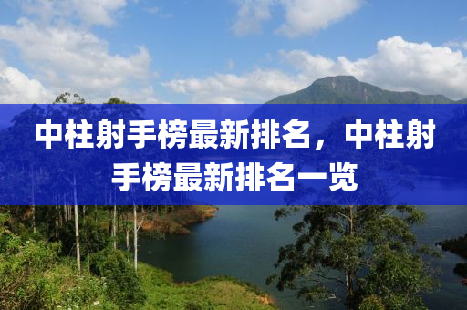 中柱射手榜最新排名，中柱射手榜最新排名一覽