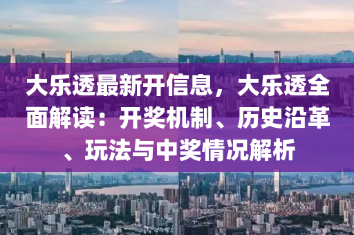 大樂透最新開信息，大樂透全面解讀：開獎機制、歷史沿革、玩法與中獎情況解析