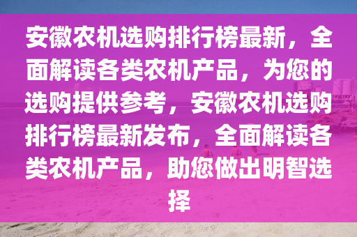 安徽農(nóng)機(jī)選購(gòu)排行榜最新