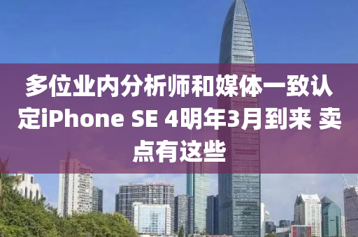 多位業(yè)內(nèi)分析師和媒體一致認定iPhone SE 4明年3月到來 賣點有這些