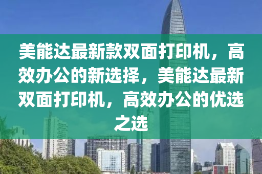 美能達(dá)最新款雙面打印機，高效辦公的新選擇，美能達(dá)最新雙面打印機，高效辦公的優(yōu)選之選