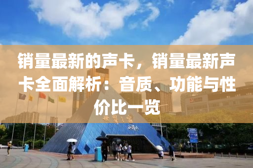 銷量最新的聲卡，銷量最新聲卡全面解析：音質(zhì)、功能與性價比一覽