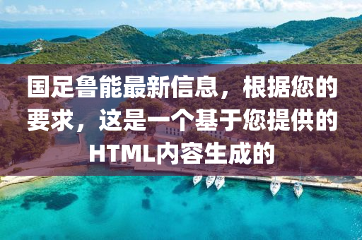 國足魯能最新信息，根據(jù)您的要求，這是一個(gè)基于您提供的HTML內(nèi)容生成的