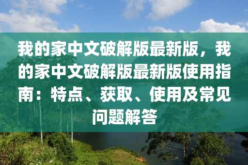 我的家中文破解版最新版，我的家中文破解版最新版使用指南：特點、獲取、使用及常見問題解答