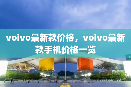 voivo最新款價格，voivo最新款手機(jī)價格一覽