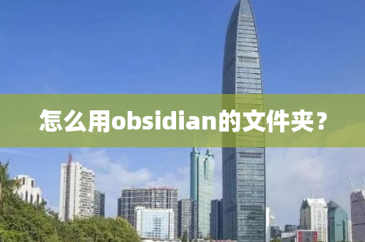 怎么用obsidian的文件夾？