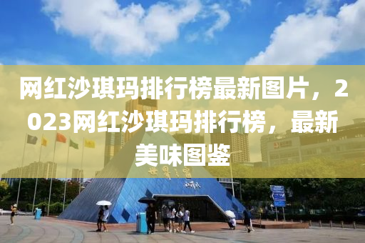 網(wǎng)紅沙琪瑪排行榜最新圖片，2023網(wǎng)紅沙琪瑪排行榜，最新美味圖鑒