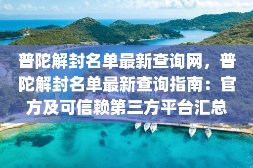 普陀解封名單最新查詢網(wǎng)，普陀解封名單最新查詢指南：官方及可信賴第三方平臺匯總