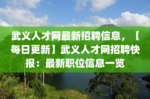 武義人才網(wǎng)最新招聘信息，【每日更新】武義人才網(wǎng)招聘快報：最新職位信息一覽