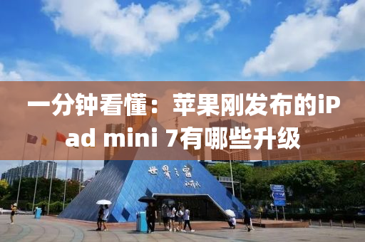 一分鐘看懂：蘋果剛發(fā)布的iPad mini 7有哪些升級