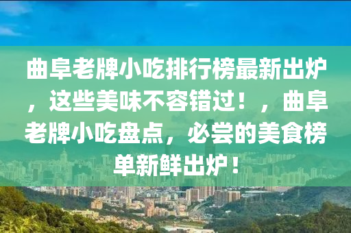 曲阜老牌小吃排行榜最新出爐，這些美味不容錯過！，曲阜老牌小吃盤點，必嘗的美食榜單新鮮出爐！