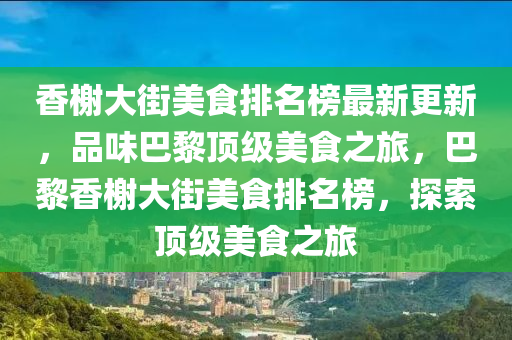 香榭大街美食排名榜最新更新，品味巴黎頂級(jí)美食之旅，巴黎香榭大街美食排名榜，探索頂級(jí)美食之旅