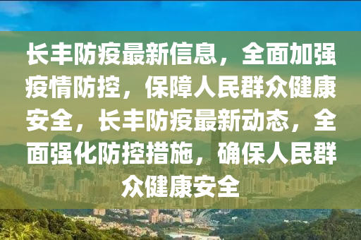 長豐防疫最新信息，全面加強(qiáng)疫情防控，保障人民群眾健康安全，長豐防疫最新動(dòng)態(tài)，全面強(qiáng)化防控措施，確保人民群眾健康安全