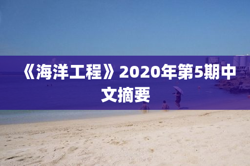 《海洋工程》2020年第5期中文摘要