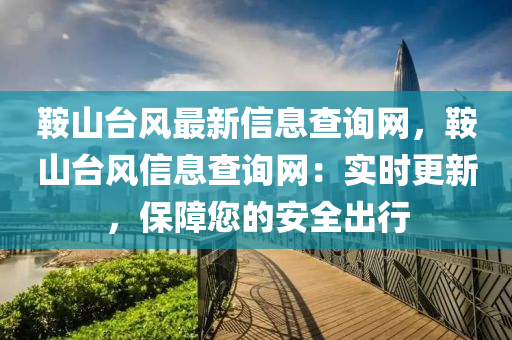 鞍山臺(tái)風(fēng)最新信息查詢網(wǎng)，鞍山臺(tái)風(fēng)信息查詢網(wǎng)：實(shí)時(shí)更新，保障您的安全出行