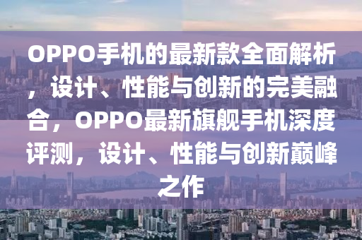 OPPO 旗艦手機(jī)