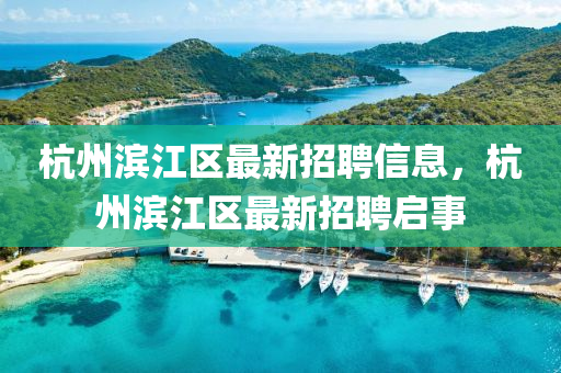 杭州濱江區(qū)最新招聘信息