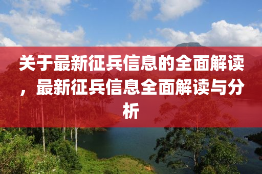 關(guān)于最新征兵信息的全面解讀，最新征兵信息全面解讀與分析