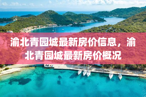 渝北青園城最新房價信息，渝北青園城最新房價概況