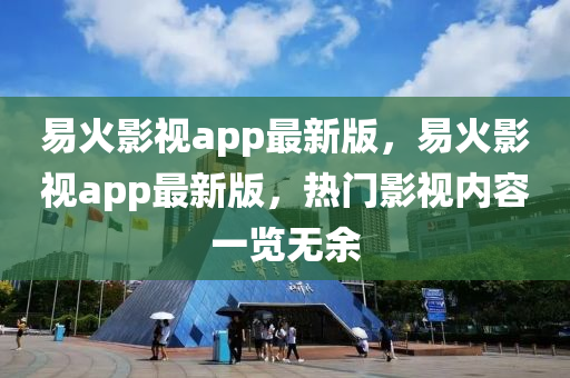 易火影視app最新版，易火影視app最新版，熱門影視內(nèi)容一覽無余