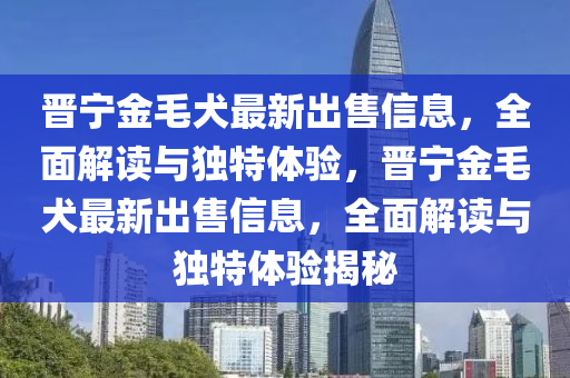 晉寧金毛犬出售最新信息