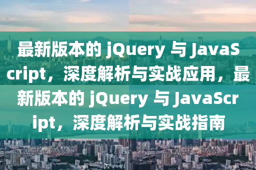 jquery js 最新版本