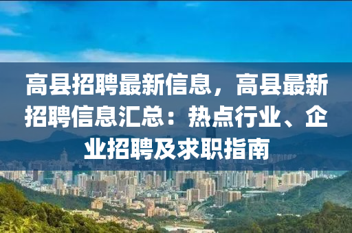 高縣招聘最新信息，高縣最新招聘信息匯總：熱點(diǎn)行業(yè)、企業(yè)招聘及求職指南