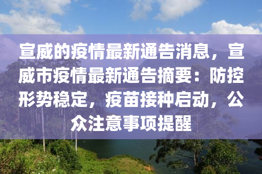 宣威的疫情最新通告消息，宣威市疫情最新通告摘要：防控形勢穩(wěn)定，疫苗接種啟動，公眾注意事項提醒