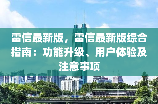 雷信最新版，雷信最新版綜合指南：功能升級(jí)、用戶體驗(yàn)及注意事項(xiàng)