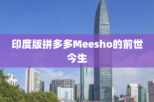 印度版拼多多Meesho的前世今生