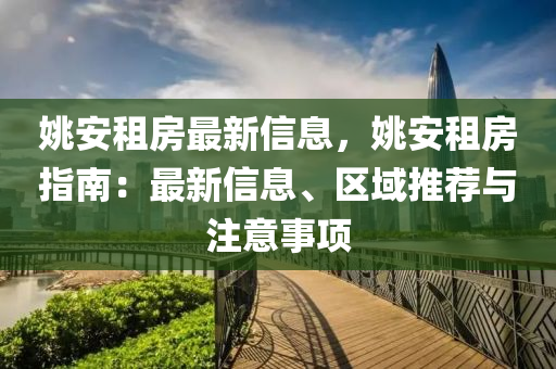 姚安租房最新信息，姚安租房指南：最新信息、區(qū)域推薦與注意事項