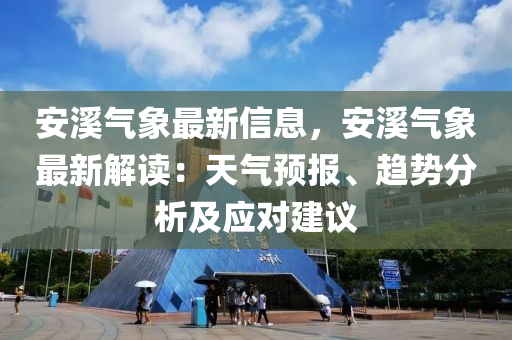 安溪氣象最新信息，安溪氣象最新解讀：天氣預(yù)報、趨勢分析及應(yīng)對建議