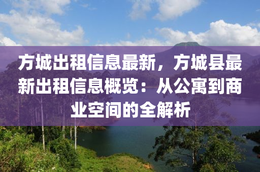 方城出租信息最新，方城縣最新出租信息概覽：從公寓到商業(yè)空間的全解析