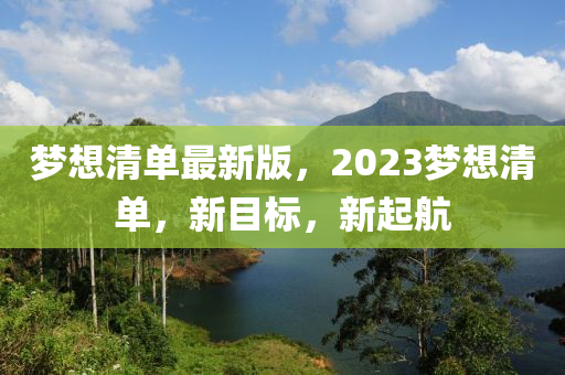 夢想清單最新版，2023夢想清單，新目標(biāo)，新起航