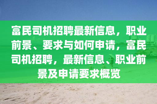 富民司機招聘最新信息，職業(yè)前景、要求與如何申請，富民司機招聘，最新信息、職業(yè)前景及申請要求概覽