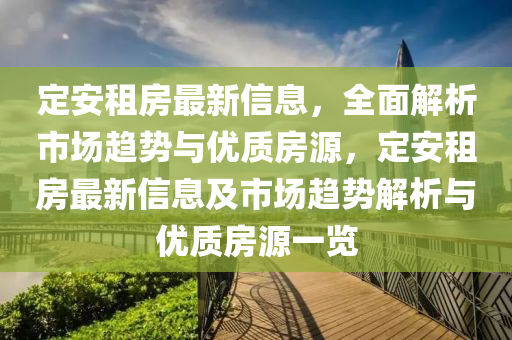 定安租房最新信息，全面解析市場趨勢與優(yōu)質房源，定安租房最新信息及市場趨勢解析與優(yōu)質房源一覽