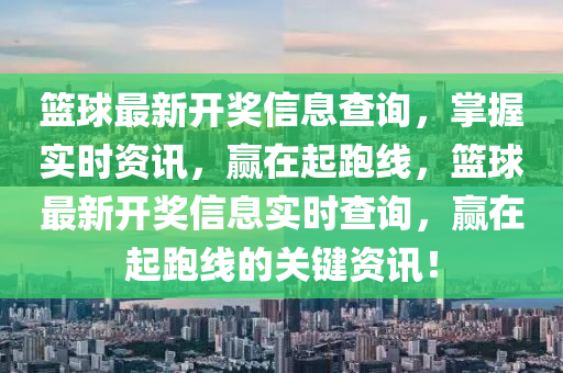 籃球最新開獎(jiǎng)信息查詢，掌握實(shí)時(shí)資訊，贏在起跑線，籃球最新開獎(jiǎng)信息實(shí)時(shí)查詢，贏在起跑線的關(guān)鍵資訊！