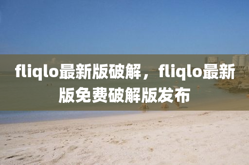 fliqlo最新版破解，fliqlo最新版免費(fèi)破解版發(fā)布