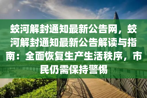 蛟河解封通知最新公告網(wǎng)，蛟河解封通知最新公告解讀與指南：全面恢復(fù)生產(chǎn)生活秩序，市民仍需保持警惕