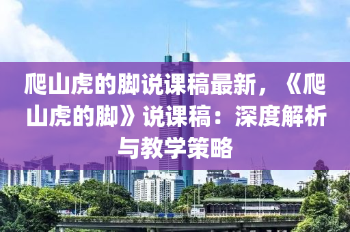 爬山虎的腳說課稿最新，《爬山虎的腳》說課稿：深度解析與教學(xué)策略