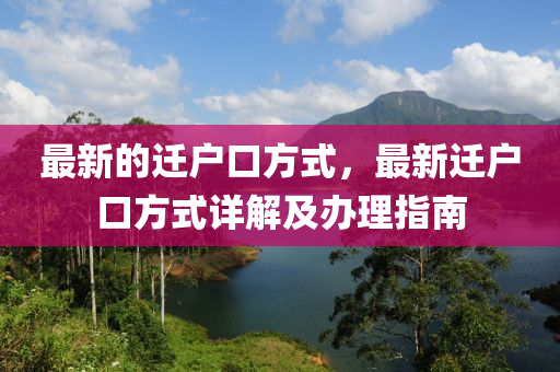 最新的遷戶口方式，最新遷戶口方式詳解及辦理指南