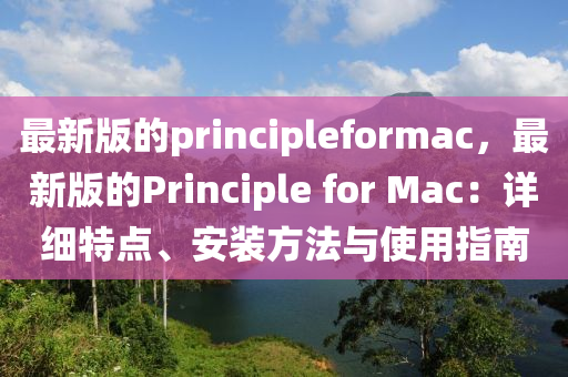 最新版的principleformac，最新版的Principle for Mac：詳細特點、安裝方法與使用指南