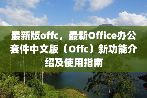 最新版offc，最新Office辦公套件中文版（Offc）新功能介紹及使用指南