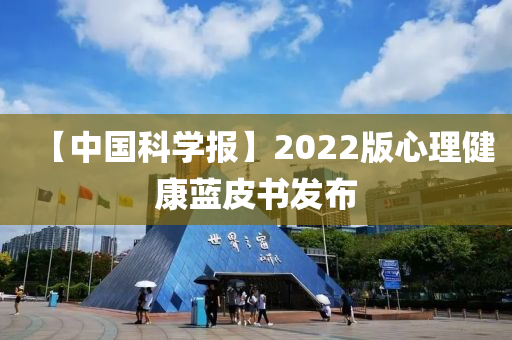 【中國科學(xué)報】2022版心理健康藍(lán)皮書發(fā)布