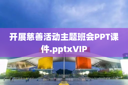 開(kāi)展慈善活動(dòng)主題班會(huì)PPT課件.pptxVIP